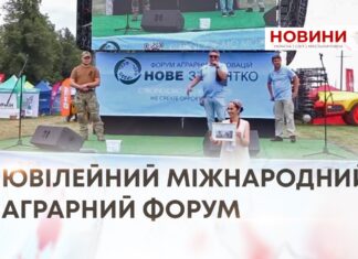 ЮВІЛЕЙНИЙ МІЖНАРОДНИЙ АГРАРНИЙ ФОРУМ