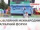 ЮВІЛЕЙНИЙ МІЖНАРОДНИЙ АГРАРНИЙ ФОРУМ