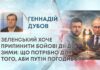 ЗЕЛЕНСЬКИЙ ХОЧЕ ПРИПИНИТИ БОЙОВІ ДІЇ ДО ЗИМИ: ЩО ПОТРІБНО ДЛЯ ТОГО, АБИ ПУТІН ПОГОДИВСЯ