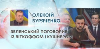 ЗЕЛЕНСЬКИЙ ПОГОВОРИВ ІЗ ВІТКОФФОМ І КУШНЕРОМ