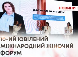 ЖІНКА, ЯКА ФОРМУЄ СВІТ. У ХМЕЛЬНИЦЬКОМУ ВІДБУВСЯ МІЖНАРОДНИЙ ЖІНОЧИЙ ФОРУМ