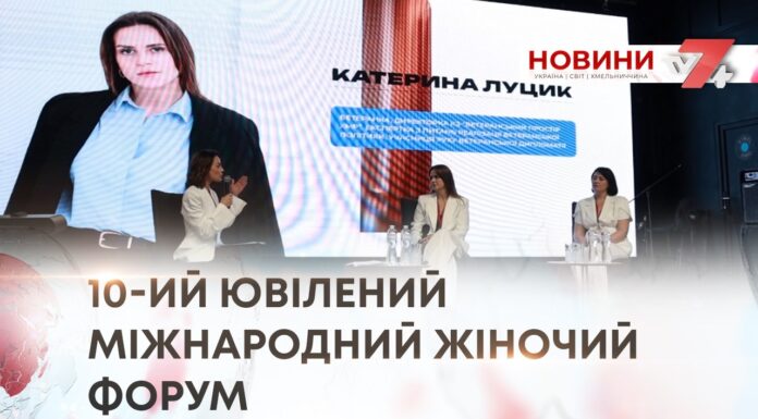 ЖІНКА, ЯКА ФОРМУЄ СВІТ. У ХМЕЛЬНИЦЬКОМУ ВІДБУВСЯ МІЖНАРОДНИЙ ЖІНОЧИЙ ФОРУМ