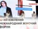 ЖІНКА, ЯКА ФОРМУЄ СВІТ. У ХМЕЛЬНИЦЬКОМУ ВІДБУВСЯ МІЖНАРОДНИЙ ЖІНОЧИЙ ФОРУМ
