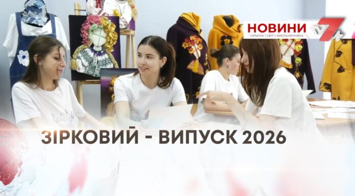 ЗІРКОВИЙ – ВИПУСК 2026