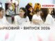 ЗІРКОВИЙ – ВИПУСК 2026