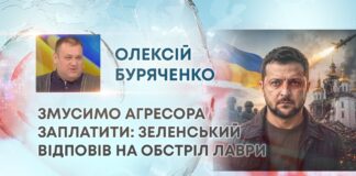 ЗМУСИМО АГРЕСОРА ЗАПЛАТИТИ: ЗЕЛЕНСЬКИЙ ВІДПОВІВ НА ОБСТРІЛ ЛАВРИ