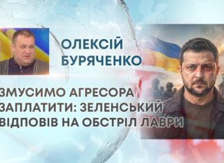 ЗМУСИМО АГРЕСОРА ЗАПЛАТИТИ: ЗЕЛЕНСЬКИЙ ВІДПОВІВ НА ОБСТРІЛ ЛАВРИ