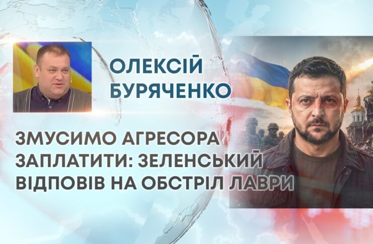 ЗМУСИМО АГРЕСОРА ЗАПЛАТИТИ: ЗЕЛЕНСЬКИЙ ВІДПОВІВ НА ОБСТРІЛ ЛАВРИ