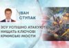 ЗСУ УСПІШНО АТАКУЮТЬ І НИЩАТЬ КЛЮЧОВІ КРИМСЬКІ МОСТИ