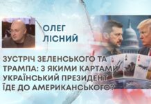 ЗУСТРІЧ ЗЕЛЕНСЬКОГО ТА ТРАМПА: З ЯКИМИ КАРТАМИ УКРАЇНСЬКИЙ ПРЕЗИДЕНТ ЇДЕ ДО АМЕРИКАНСЬКОГО?