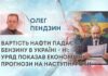 ВАРТІСТЬ НАФТИ ПАДАЄ, А БЕНЗИНУ В УКРАЇНІ – НІ; УРЯД ПОКАЗАВ ЕКОНОМІЧНІ ПРОГНОЗИ НА НАСТУПНІ РОКИ