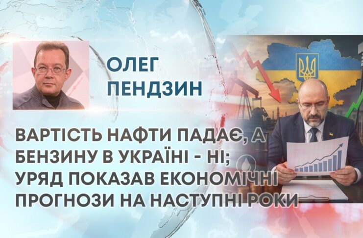 ВАРТІСТЬ НАФТИ ПАДАЄ, А БЕНЗИНУ В УКРАЇНІ – НІ; УРЯД ПОКАЗАВ ЕКОНОМІЧНІ ПРОГНОЗИ НА НАСТУПНІ РОКИ