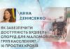 ЯК ЗАБЕЗПЕЧИТИ ДОСТУПНІСТЬ БУДІВЕЛЬ І СПОРУД ДЛЯ МАЛОМОБІЛЬНИХ ГРУП НАСЕЛЕННЯ? 10 ПРОСТИХ КРОКІВ