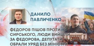 ФЕДОРОВ ПІШОВ ПРОТИ СИРСЬКОГО, ЛЮДИ ВИЙШЛИ ЗА ФЕДОРОВА, ДЕПУТАТИ ОБРАЛИ УРЯД БЕЗ МІНІСТРА ОБОРОНИ