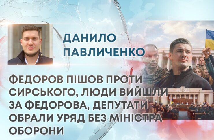 ФЕДОРОВ ПІШОВ ПРОТИ СИРСЬКОГО, ЛЮДИ ВИЙШЛИ ЗА ФЕДОРОВА, ДЕПУТАТИ ОБРАЛИ УРЯД БЕЗ МІНІСТРА ОБОРОНИ