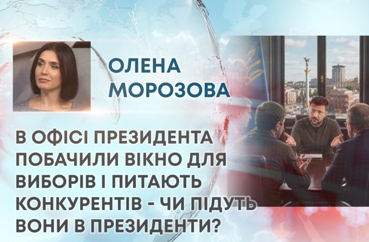 В ОФІСІ ПРЕЗИДЕНТА ПОБАЧИЛИ ВІКНО ДЛЯ ВИБОРІВ І ПИТАЮТЬ КОНКУРЕНТІВ – ЧИ ПІДУТЬ ВОНИ В ПРЕЗИДЕНТИ?