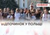 50 ДІТЕЙ ЗАХИСНИКІВ ВІДПОЧИВАЛИ У ПОЛЬЩІ