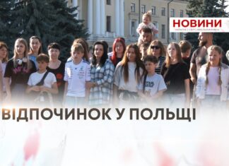 50 ДІТЕЙ ЗАХИСНИКІВ ВІДПОЧИВАЛИ У ПОЛЬЩІ