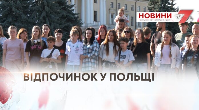 50 ДІТЕЙ ЗАХИСНИКІВ ВІДПОЧИВАЛИ У ПОЛЬЩІ