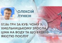 57,86 ГРН ЗА КУБ: ЧОМУ У ХМЕЛЬНИЦЬКОМУ ЗРОСЛА ЦІНА НА ВОДУ ТА ЩО БУДЕ ІЗ ЯКІСТЮ ПОСЛУГ