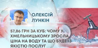 57,86 ГРН ЗА КУБ: ЧОМУ У ХМЕЛЬНИЦЬКОМУ ЗРОСЛА ЦІНА НА ВОДУ ТА ЩО БУДЕ ІЗ ЯКІСТЮ ПОСЛУГ
