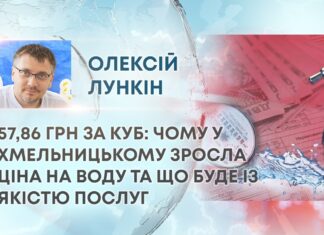 57,86 ГРН ЗА КУБ: ЧОМУ У ХМЕЛЬНИЦЬКОМУ ЗРОСЛА ЦІНА НА ВОДУ ТА ЩО БУДЕ ІЗ ЯКІСТЮ ПОСЛУГ