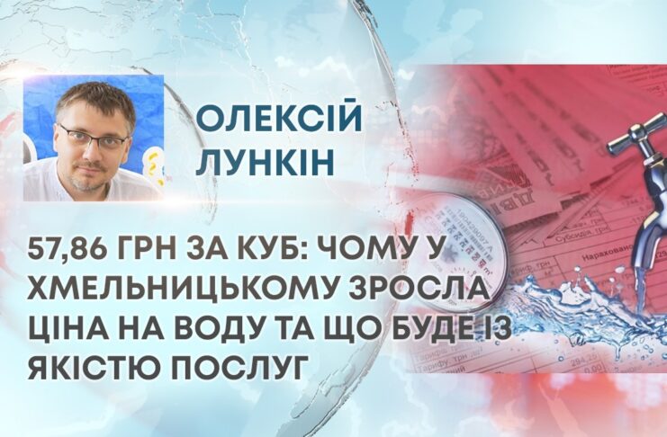 57,86 ГРН ЗА КУБ: ЧОМУ У ХМЕЛЬНИЦЬКОМУ ЗРОСЛА ЦІНА НА ВОДУ ТА ЩО БУДЕ ІЗ ЯКІСТЮ ПОСЛУГ