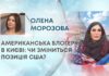 АМЕРИКАНСЬКА БЛОГЕРКА В КИЄВІ: ЧИ ЗМІНИТЬСЯ ПОЗИЦІЯ США?