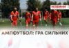 АМПФУТБОЛ: ГРА СИЛЬНИХ