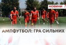 АМПФУТБОЛ: ГРА СИЛЬНИХ