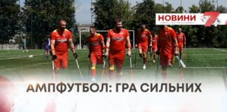 АМПФУТБОЛ: ГРА СИЛЬНИХ