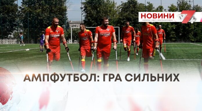 АМПФУТБОЛ: ГРА СИЛЬНИХ