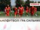 АМПФУТБОЛ: ГРА СИЛЬНИХ
