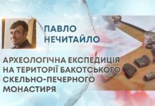 АРХЕОЛОГІЧНА ЕКСПЕДИЦІЯ НА ТЕРИТОРІЇ БАКОТСЬКОГО СКЕЛЬНО-ПЕЧЕРНОГО МОНАСТИРЯ