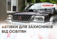 АВТІВКИ ДЛЯ ЗАХИСНИКІВ ВІД ОСВІТЯН