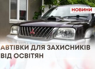 АВТІВКИ ДЛЯ ЗАХИСНИКІВ ВІД ОСВІТЯН