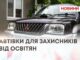 АВТІВКИ ДЛЯ ЗАХИСНИКІВ ВІД ОСВІТЯН