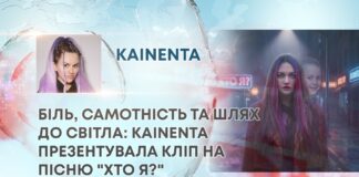БІЛЬ, САМОТНІСТЬ ТА ШЛЯХ ДО СВІТЛА: KAINENTA ПРЕЗЕНТУВАЛА КЛІП НА ПІСНЮ “ХТО Я?”