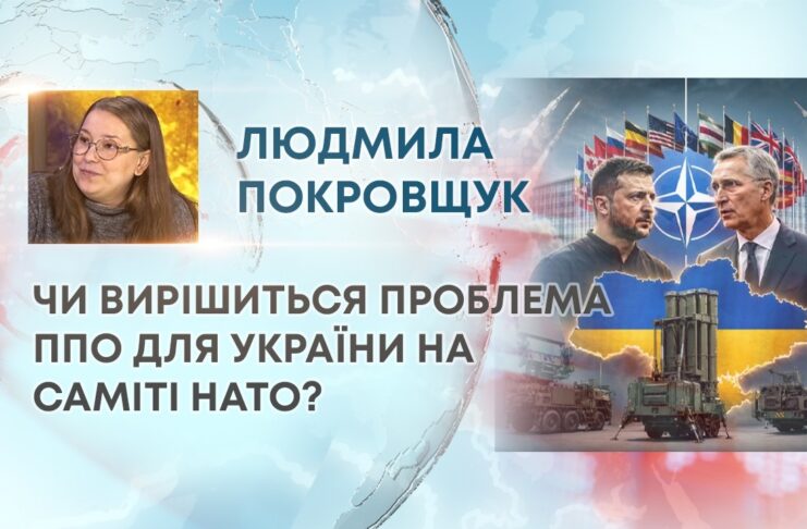 ЧИ ВИРІШИТЬСЯ ПРОБЛЕМА ППО ДЛЯ УКРАЇНИ НА САМІТІ НАТО?