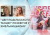 “ЦВІТ ПОДІЛЬСЬКОГО ТАНЦЮ” РОЗКВІТНЕ У ХМЕЛЬНИЦЬКОМУ