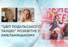 “ЦВІТ ПОДІЛЬСЬКОГО ТАНЦЮ” РОЗКВІТНЕ У ХМЕЛЬНИЦЬКОМУ