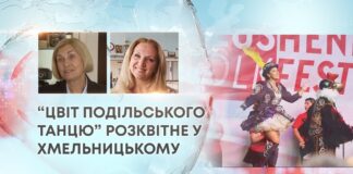 “ЦВІТ ПОДІЛЬСЬКОГО ТАНЦЮ” РОЗКВІТНЕ У ХМЕЛЬНИЦЬКОМУ
