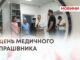 ДЕНЬ МЕДИЧНОГО ПРАЦІВНИКА