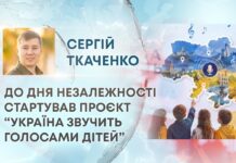 ДО ДНЯ НЕЗАЛЕЖНОСТІ СТАРТУВАВ ПРОЄКТ “УКРАЇНА ЗВУЧИТЬ ГОЛОСАМИ ДІТЕЙ”