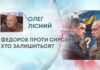 ФЕДОРОВ ПРОТИ СИРСЬКОГО: ХТО ЗАЛИШИТЬСЯ?