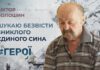 #ГЕРОЇ. ТИША ДОВЖИНОЮ В РІК: ІСТОРІЯ БАТЬКА БЕЗВІСТИ ЗНИКЛОГО ВОЇНА