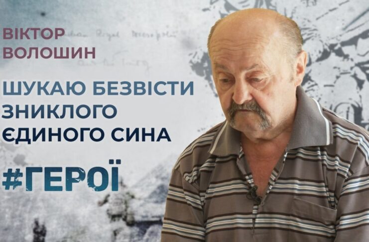 #ГЕРОЇ. ТИША ДОВЖИНОЮ В РІК: ІСТОРІЯ БАТЬКА БЕЗВІСТИ ЗНИКЛОГО ВОЇНА