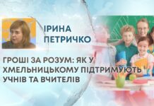 ГРОШІ ЗА РОЗУМ: ЯК У ХМЕЛЬНИЦЬКОМУ ПІДТРИМУЮТЬ УЧНІВ ТА ВЧИТЕЛІВ