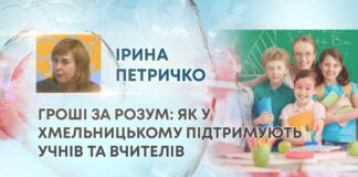 ГРОШІ ЗА РОЗУМ: ЯК У ХМЕЛЬНИЦЬКОМУ ПІДТРИМУЮТЬ УЧНІВ ТА ВЧИТЕЛІВ