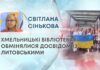 ХМЕЛЬНИЦЬКІ БІБЛІОТЕКАРІ ОБМІНЯЛИСЯ ДОСВІДОМ ІЗ ЛИТОВСЬКИМИ